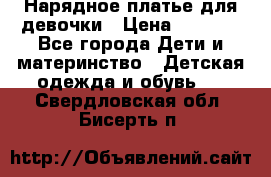 Нарядное платье для девочки › Цена ­ 1 000 - Все города Дети и материнство » Детская одежда и обувь   . Свердловская обл.,Бисерть п.